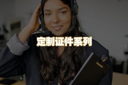定制证件系列
